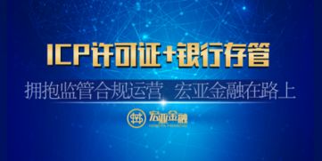 宏亞金融喜獲ICP經(jīng)營許可證，以合規(guī)引領(lǐng)互金行業(yè)規(guī)范發(fā)展新篇章
